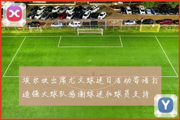 埃尔坎出席尤文球迷日活动寄语打造强大球队感谢球迷和球员支持
