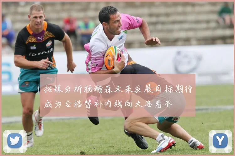 拓媒分析杨瀚森未来发展目标期待成为合格替补内线向大洛看齐