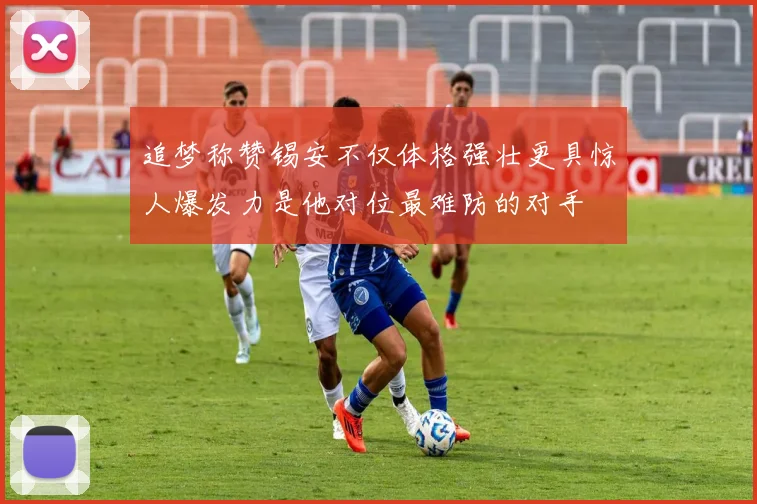 追梦称赞锡安不仅体格强壮更具惊人爆发力是他对位最难防的对手