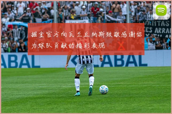 掘金官方向瓦兰丘纳斯致敬感谢你为球队贡献的精彩表现