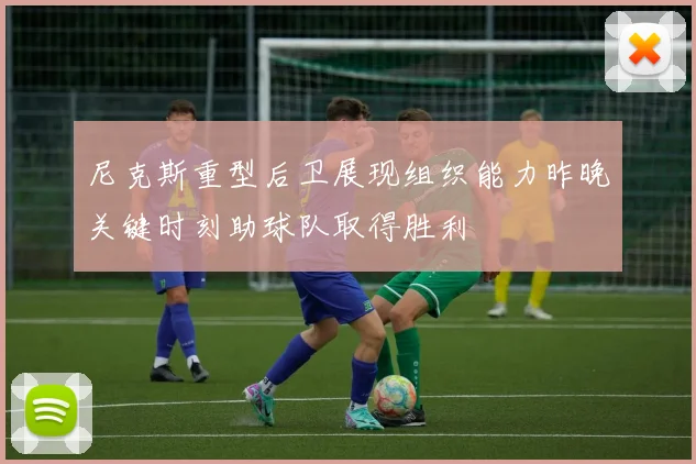 尼克斯重型后卫展现组织能力昨晚关键时刻助球队取得胜利