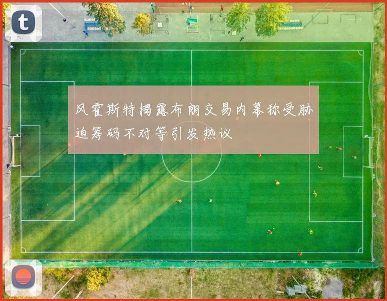 风霍斯特揭露布朗交易内幕称受胁迫筹码不对等引发热议