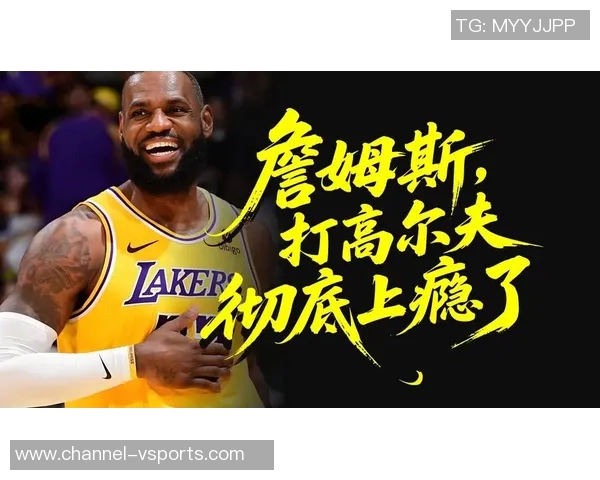 詹姆斯谈夏季训练计划高尔夫运动的复杂性引发思考