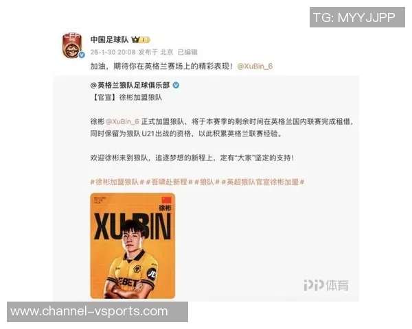 中国足球队官博寄语徐彬期待其在英超赛场上展现非凡才华与精彩表现